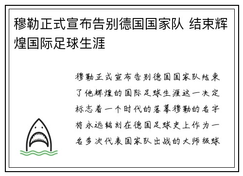 穆勒正式宣布告别德国国家队 结束辉煌国际足球生涯