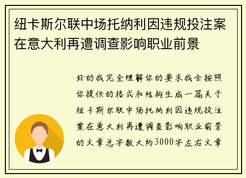 纽卡斯尔联中场托纳利因违规投注案在意大利再遭调查影响职业前景 纽卡斯尔联中场托纳利因违规投注案在意大利再遭调查影响职业前景
