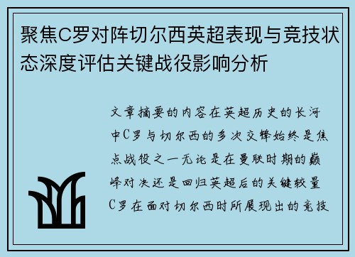 聚焦C罗对阵切尔西英超表现与竞技状态深度评估关键战役影响分析