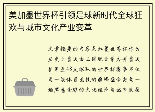美加墨世界杯引领足球新时代全球狂欢与城市文化产业变革