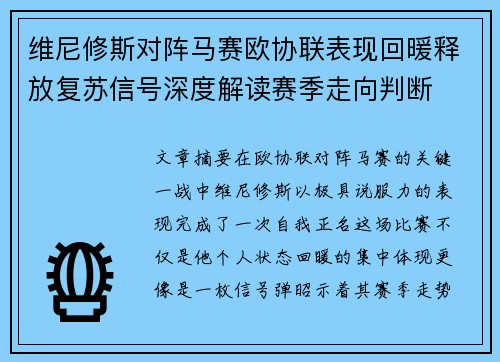 维尼修斯对阵马赛欧协联表现回暖释放复苏信号深度解读赛季走向判断