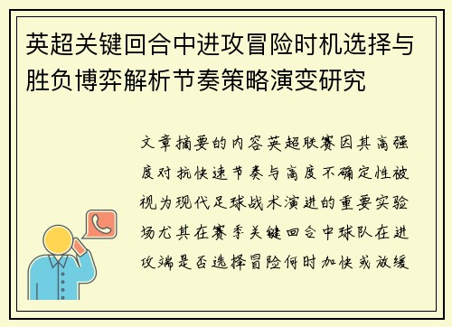 英超关键回合中进攻冒险时机选择与胜负博弈解析节奏策略演变研究