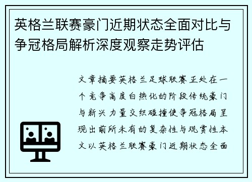 英格兰联赛豪门近期状态全面对比与争冠格局解析深度观察走势评估