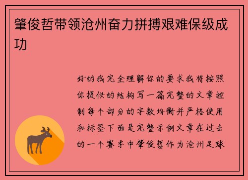 肇俊哲带领沧州奋力拼搏艰难保级成功