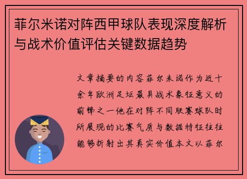 菲尔米诺对阵西甲球队表现深度解析与战术价值评估关键数据趋势