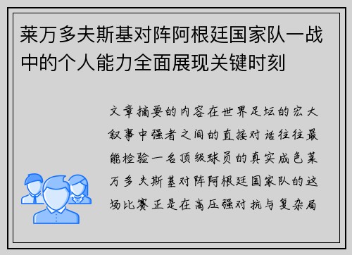莱万多夫斯基对阵阿根廷国家队一战中的个人能力全面展现关键时刻