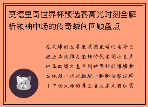 莫德里奇世界杯预选赛高光时刻全解析领袖中场的传奇瞬间回顾盘点 莫德里奇世界杯预选赛高光时刻全解析领袖中场的传奇瞬间回顾盘点
