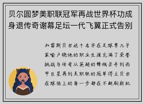 贝尔圆梦美职联冠军再战世界杯功成身退传奇谢幕足坛一代飞翼正式告别 贝尔圆梦美职联冠军再战世界杯功成身退传奇谢幕足坛一代飞翼正式告别