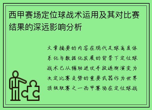 西甲赛场定位球战术运用及其对比赛结果的深远影响分析 西甲赛场定位球战术运用及其对比赛结果的深远影响分析