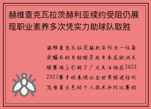 赫维查克瓦拉茨赫利亚续约受阻仍展现职业素养多次凭实力助球队取胜