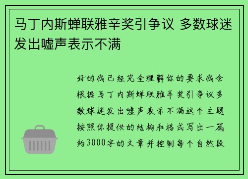 马丁内斯蝉联雅辛奖引争议 多数球迷发出嘘声表示不满