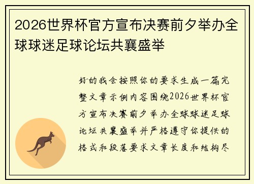 2026世界杯官方宣布决赛前夕举办全球球迷足球论坛共襄盛举