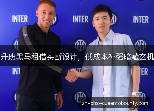 升班黑马租借买断设计，低成本补强暗藏玄机